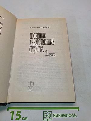 Новейшие лекарственные средства. Часть 1. А-Л
