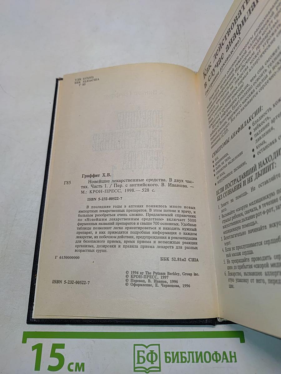 Новейшие лекарственные средства. Часть 1. А-Л