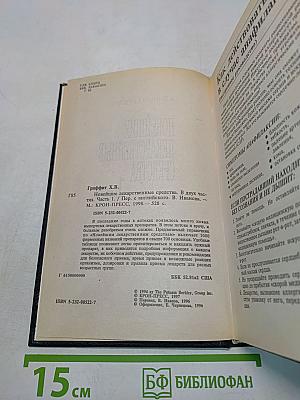 Новейшие лекарственные средства. Часть 1. А-Л