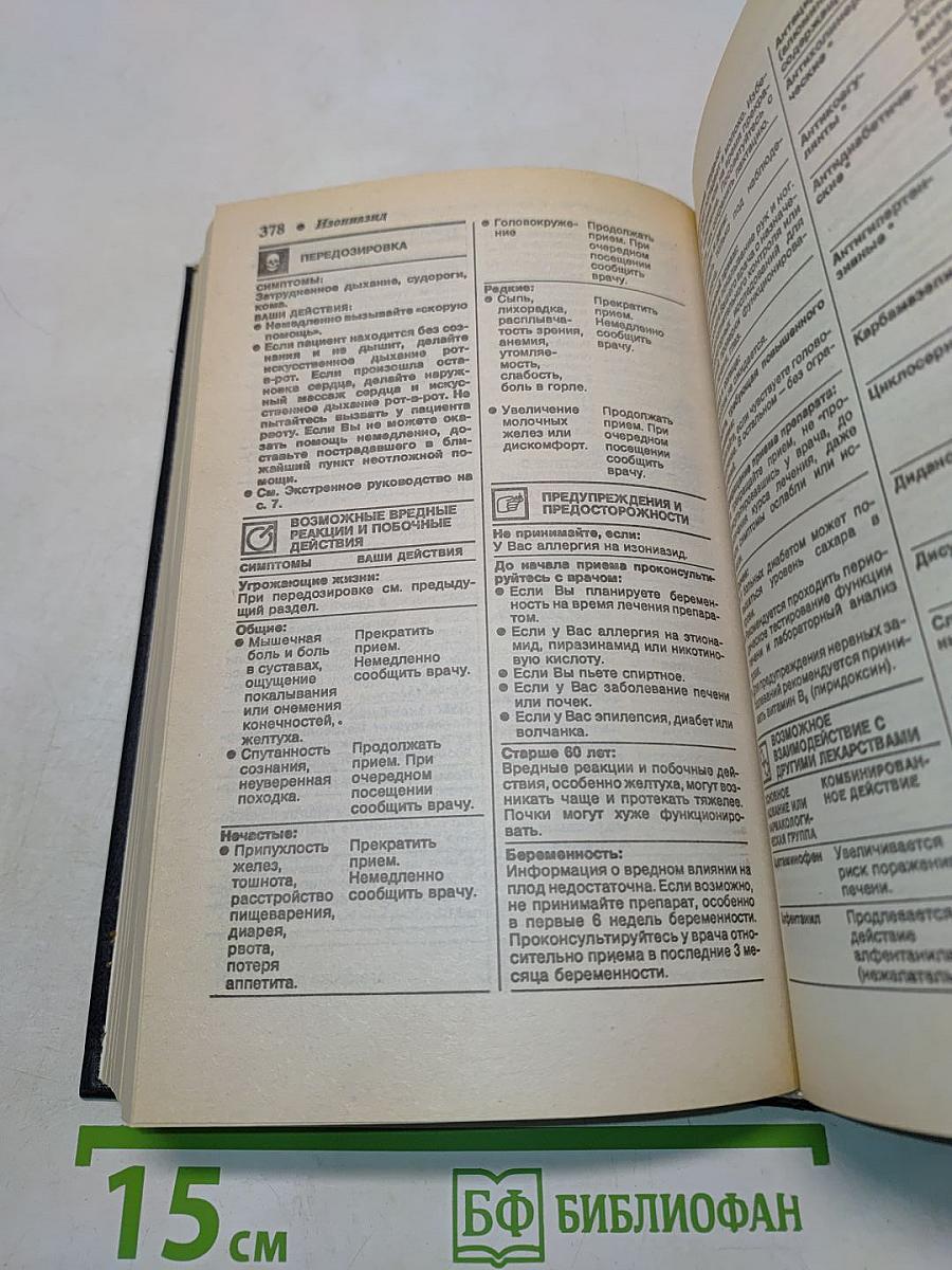 Новейшие лекарственные средства. Часть 1. А-Л