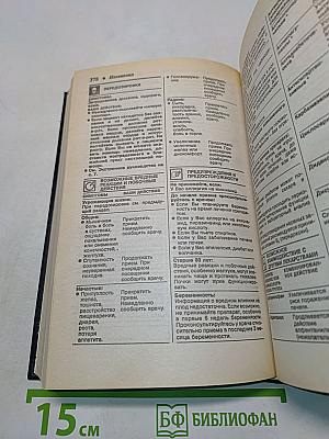 Новейшие лекарственные средства. Часть 1. А-Л