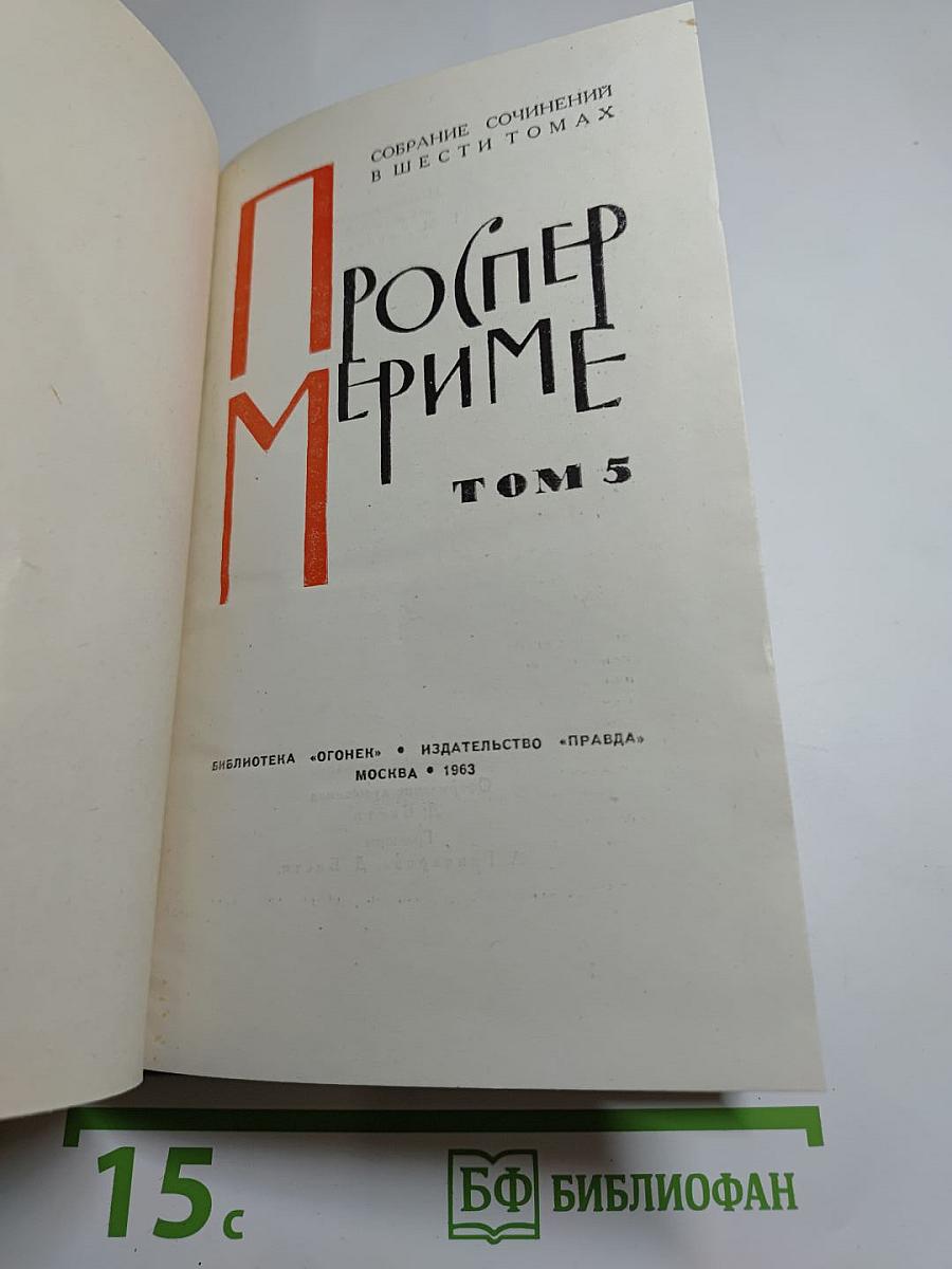 Собрание сочинений в шести томах. Том 5. Путевые очерки. Статьи