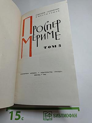 Собрание сочинений в шести томах. Том 5. Путевые очерки. Статьи