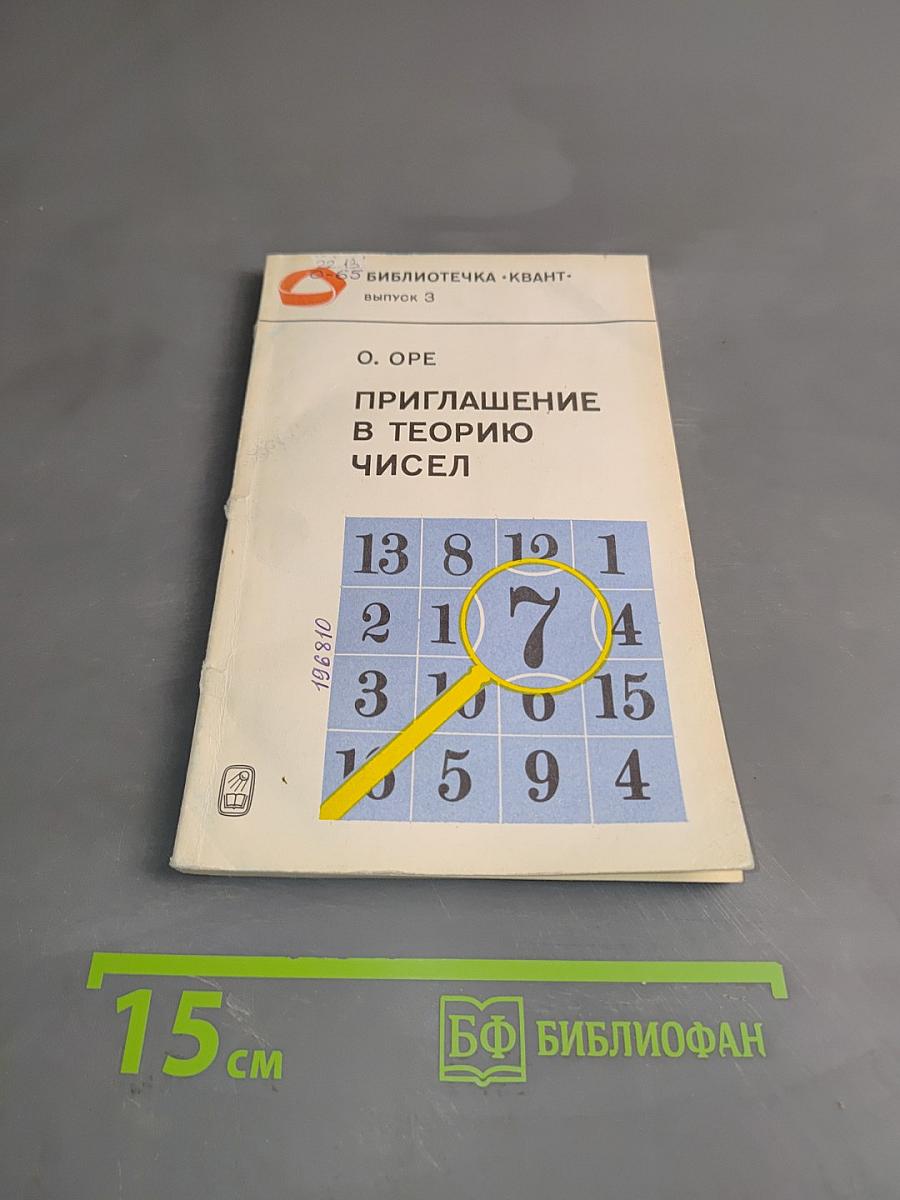 Приглашение в теорию чисел