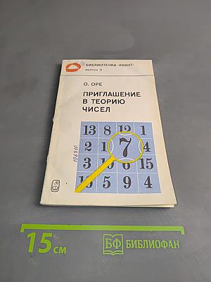 Приглашение в теорию чисел