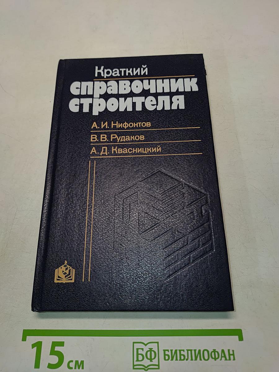 Краткий справочник строителя