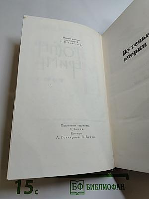 Собрание сочинений в шести томах. Том 5. Путевые очерки. Статьи