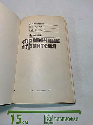 Краткий справочник строителя