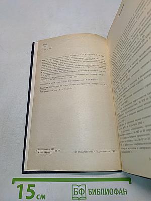 Краткий справочник строителя