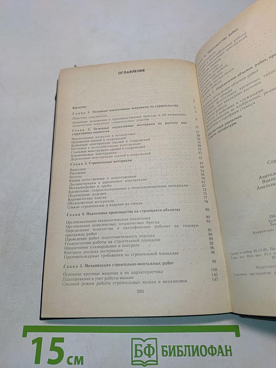 Краткий справочник строителя