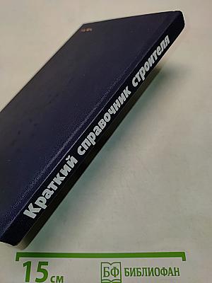 Краткий справочник строителя