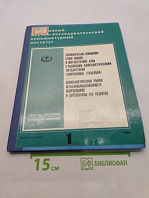 Экономические отношения стран Южной и Юго-Восточной Азии с развитыми капиталистическими государствами (современные тенденции). Капиталистический рынок металлообрабатывающего оборудования и перспективы его развития