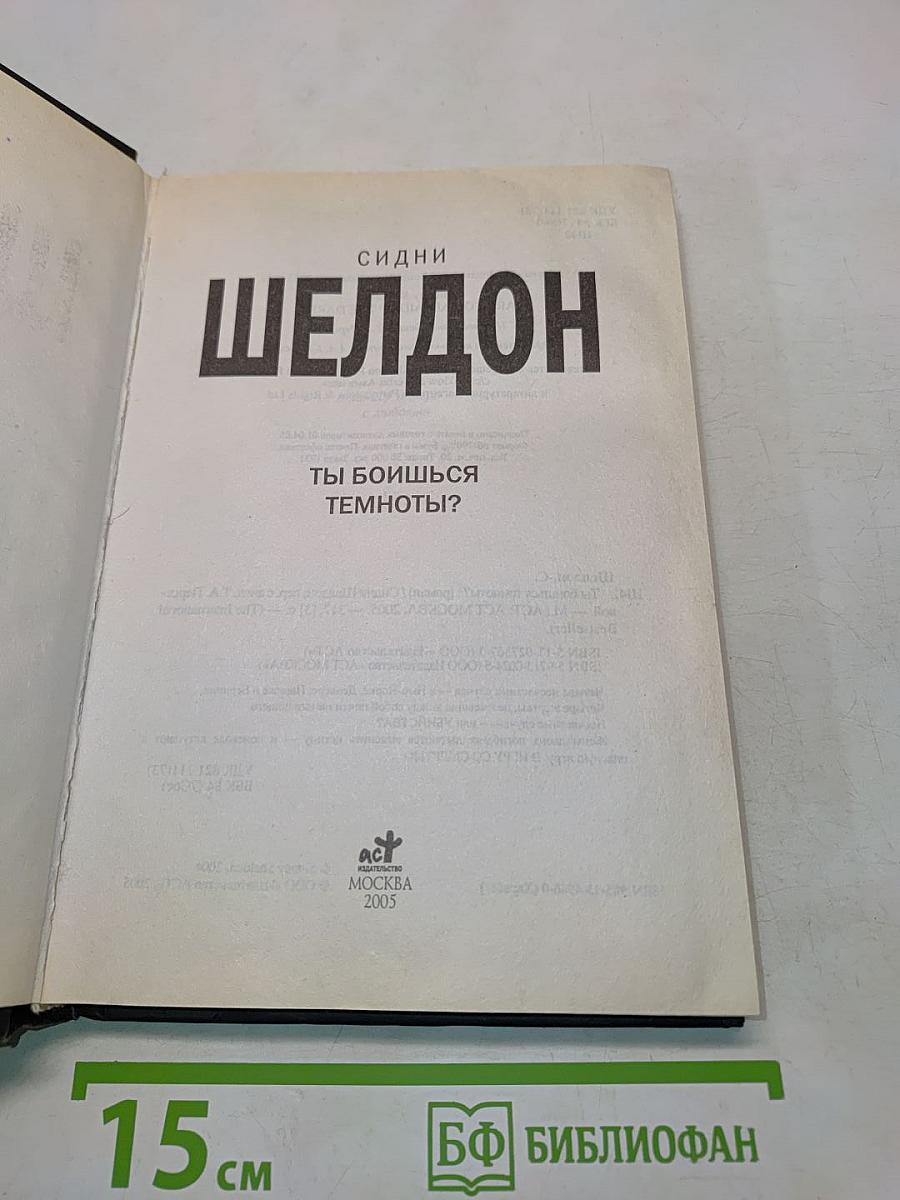 Ты боишься темноты?