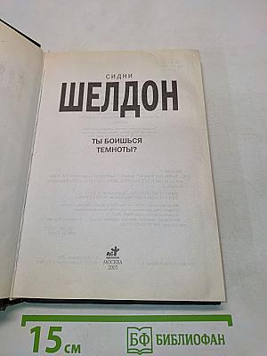 Ты боишься темноты?
