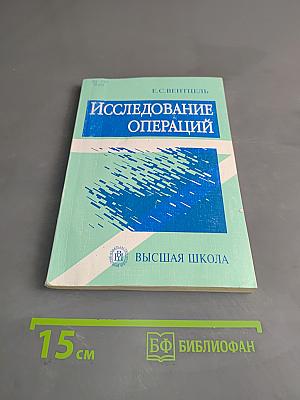 Исследование операций