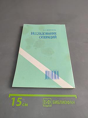 Исследование операций