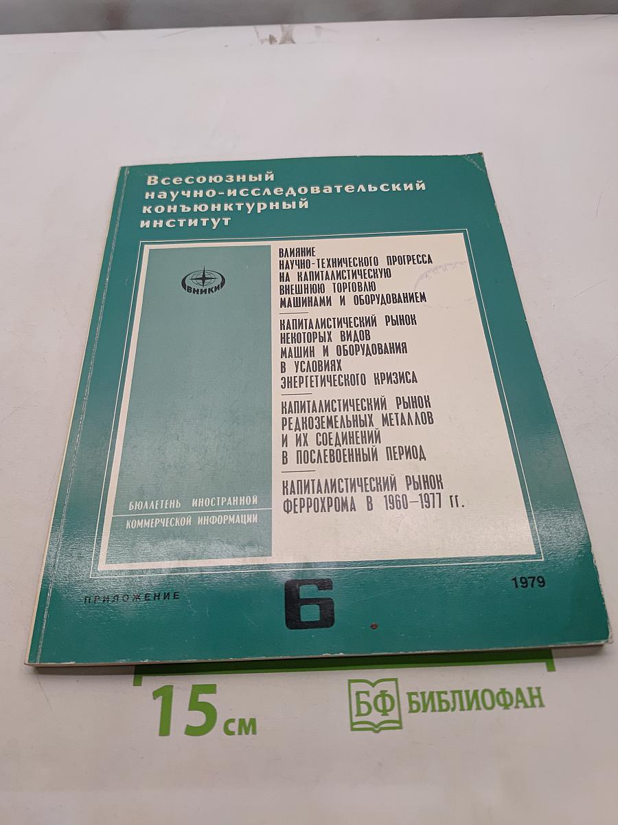 Бюллетень иностранной коммерческой информации. Приложение №6. Капитаалистический рынок феррохрома в 1960-1977 гг.