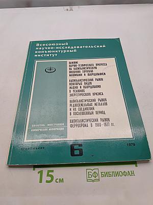 Бюллетень иностранной коммерческой информации. Приложение №6. Капитаалистический рынок феррохрома в 1960-1977 гг.
