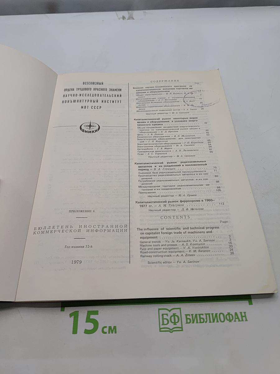 Бюллетень иностранной коммерческой информации. Приложение №6. Капитаалистический рынок феррохрома в 1960-1977 гг.