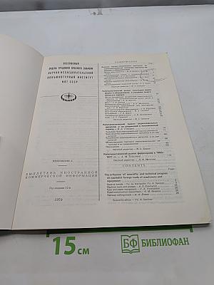 Бюллетень иностранной коммерческой информации. Приложение №6. Капитаалистический рынок феррохрома в 1960-1977 гг.