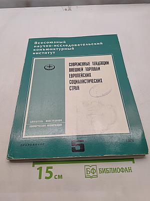 Современные тенденции внешней торговли европейских социалистических стран