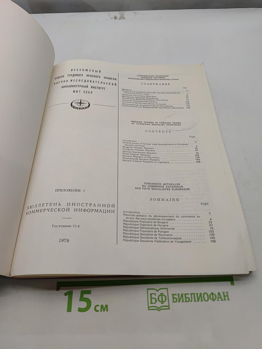Современные тенденции внешней торговли европейских социалистических стран