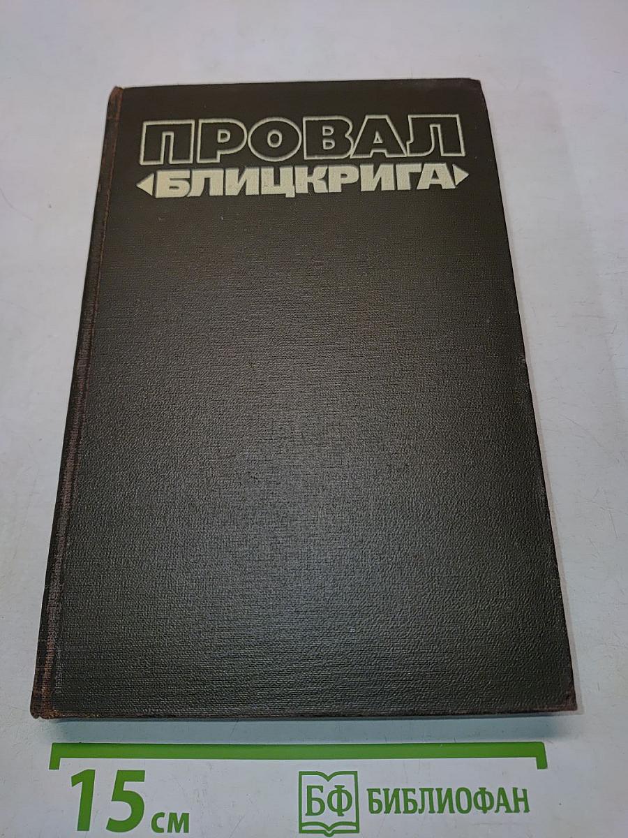Провал «Блицкрига»
