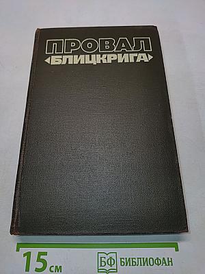 Провал «Блицкрига»