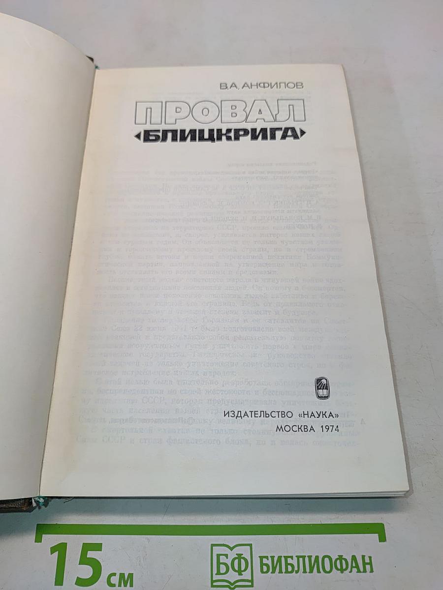 Провал «Блицкрига»