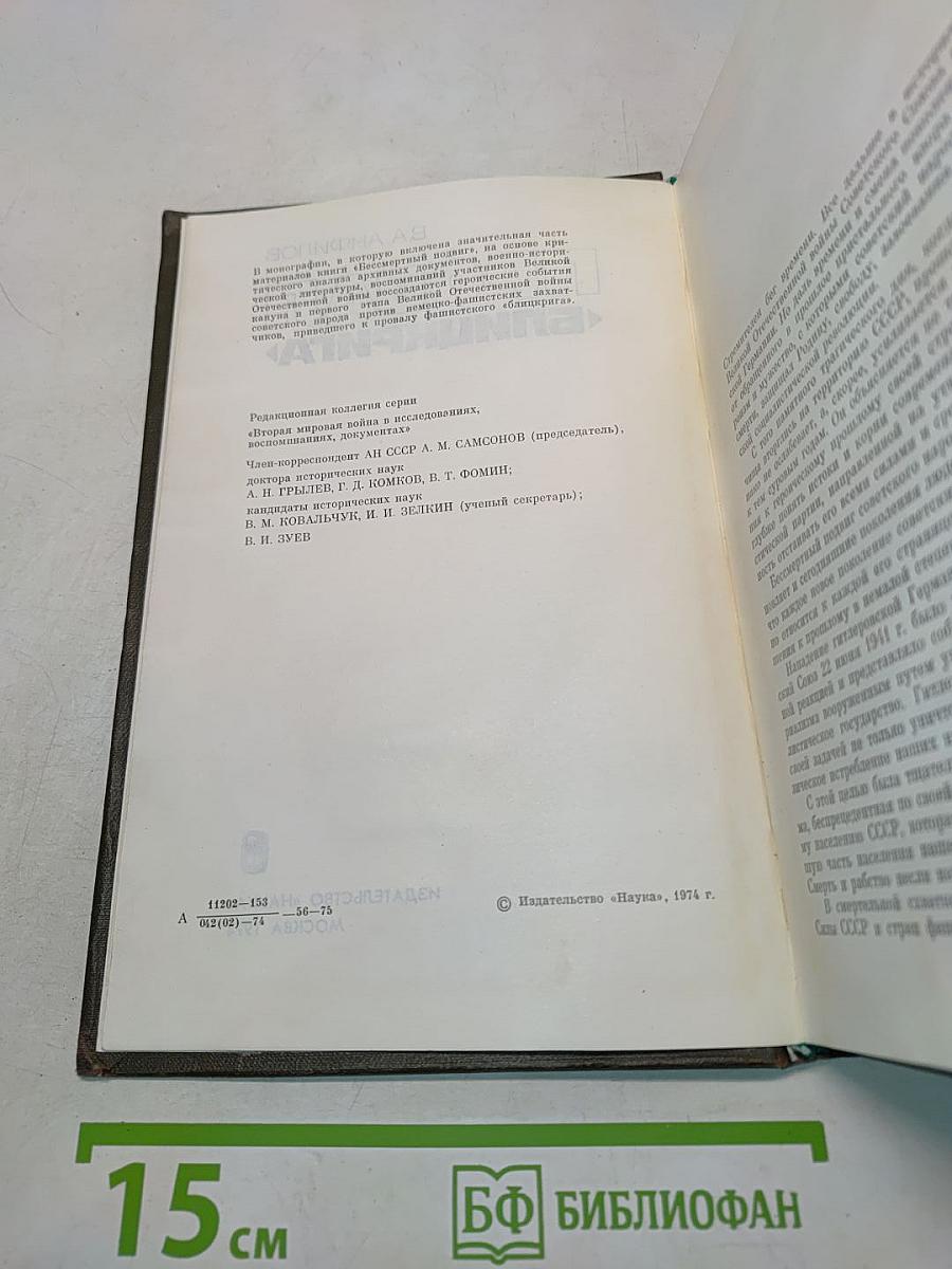 Провал «Блицкрига»