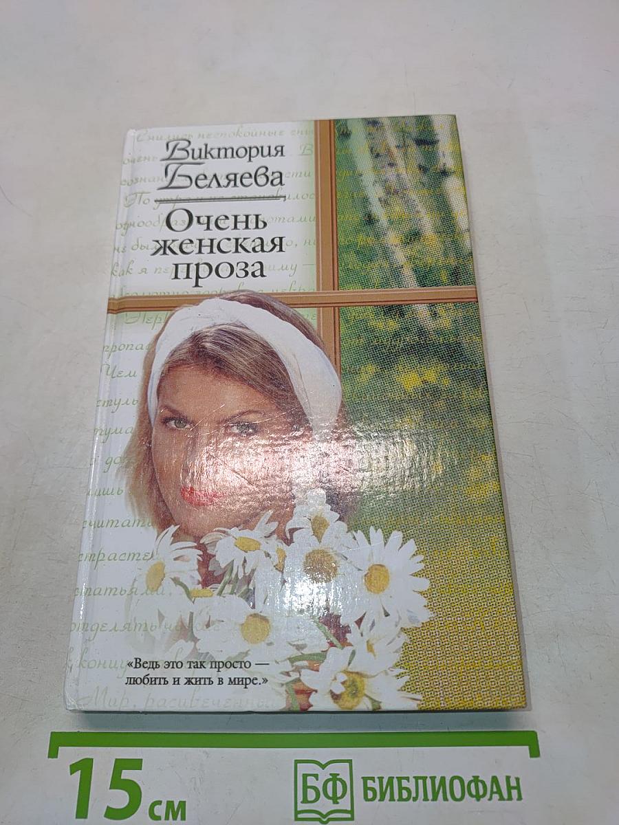 Очень женская проза