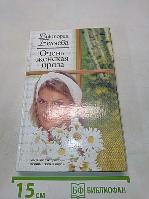 Очень женская проза