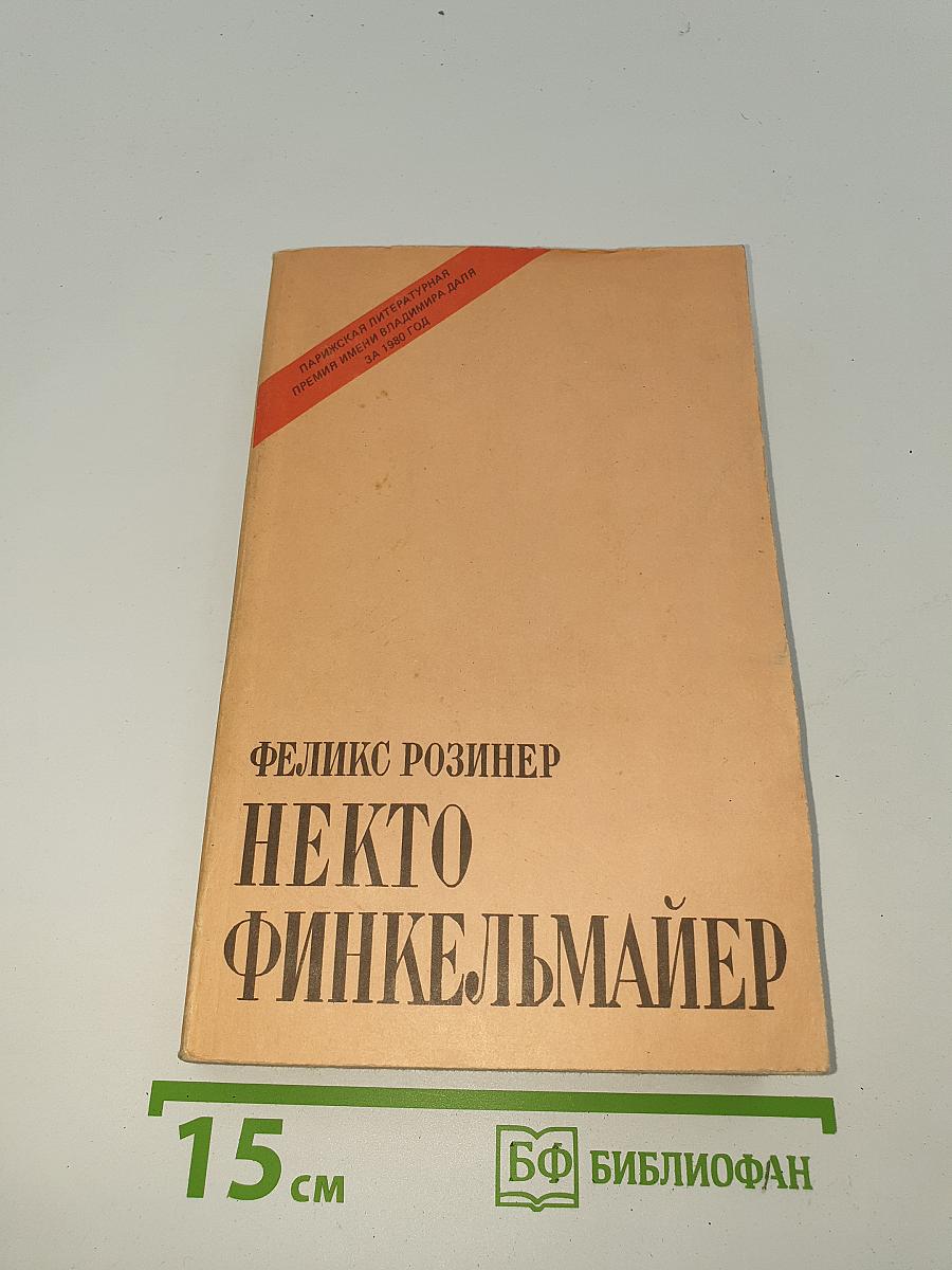 Некто Финкельмайер