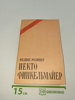 Некто Финкельмайер