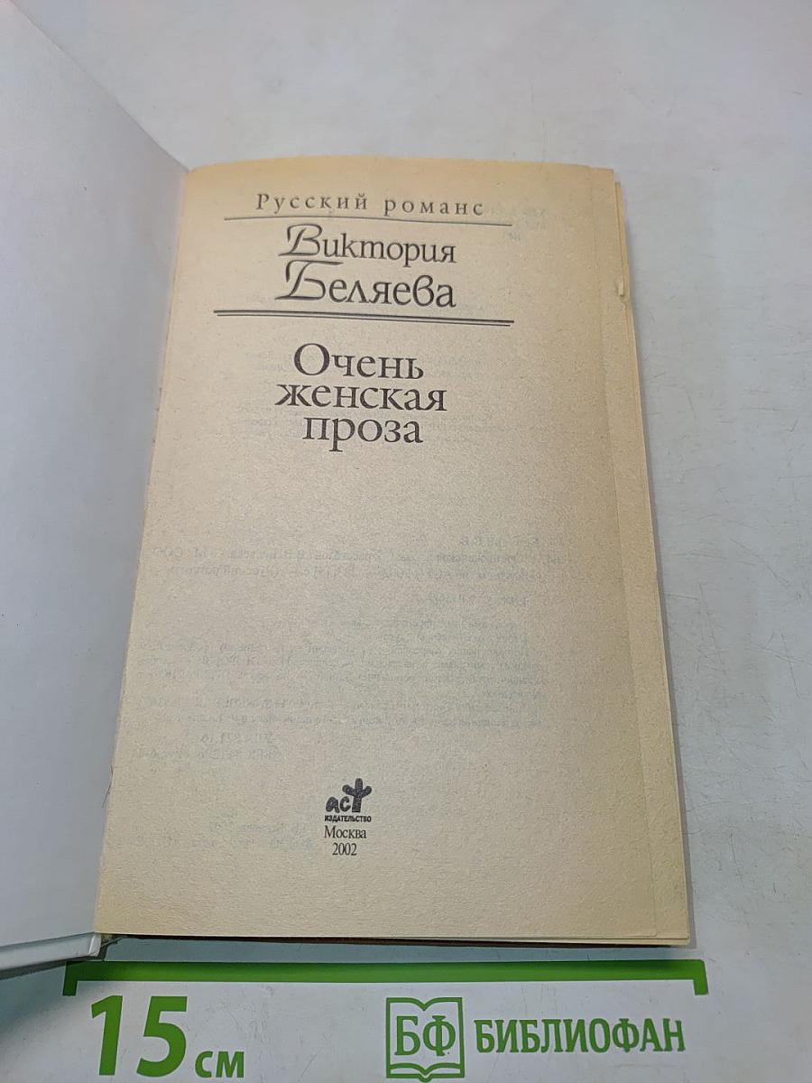 Очень женская проза