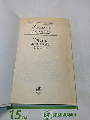 Очень женская проза