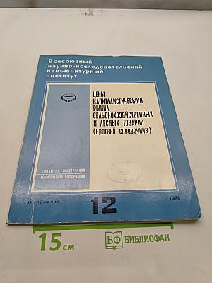 Цены капиталистического рынка сельскохозяйственных и лесных товаров (краткий справочник)