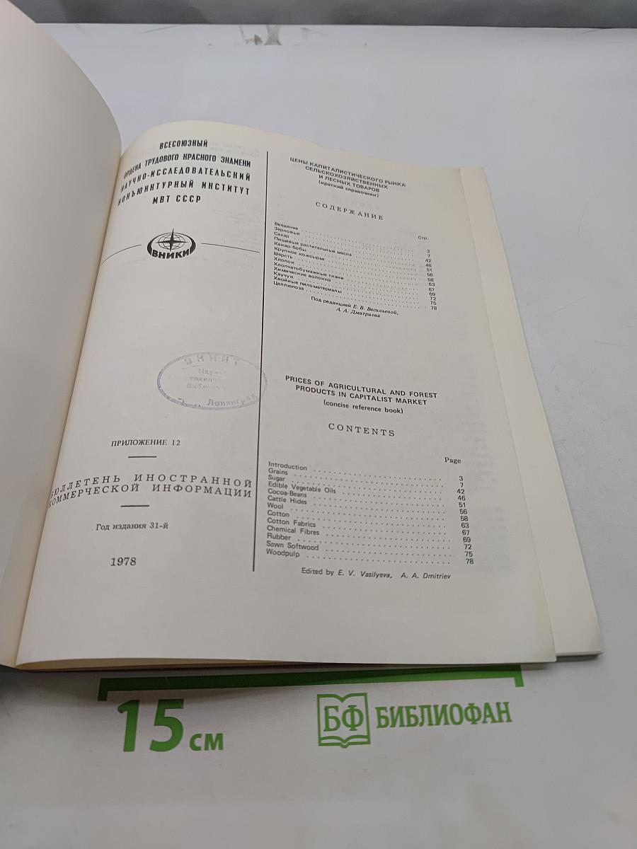 Цены капиталистического рынка сельскохозяйственных и лесных товаров (краткий справочник)