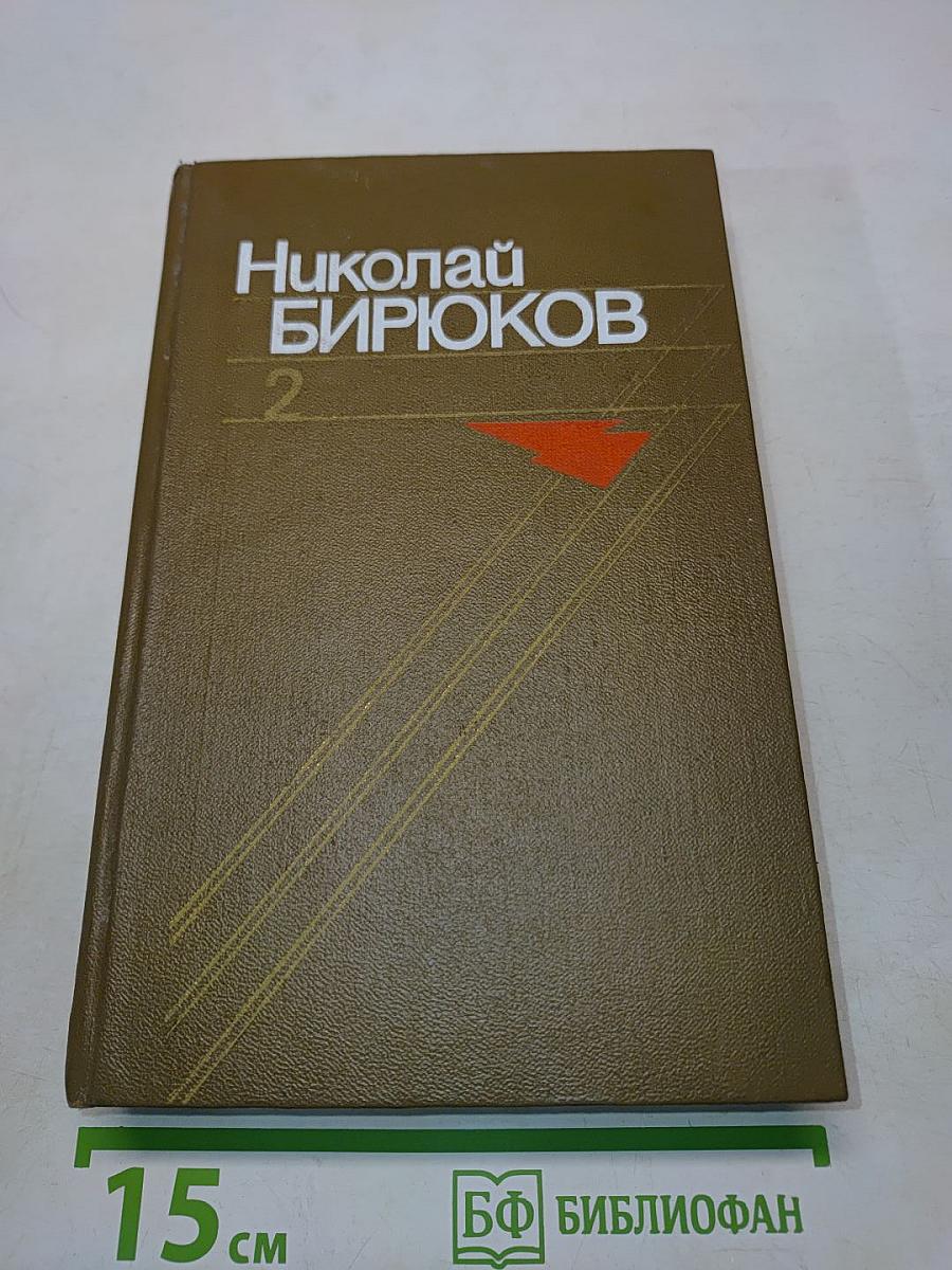 Собрание сочинений в четырех томах. Том второй