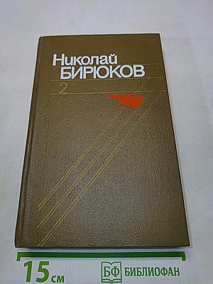 Собрание сочинений в четырех томах. Том второй