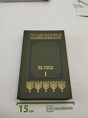 На горах. Книга первая