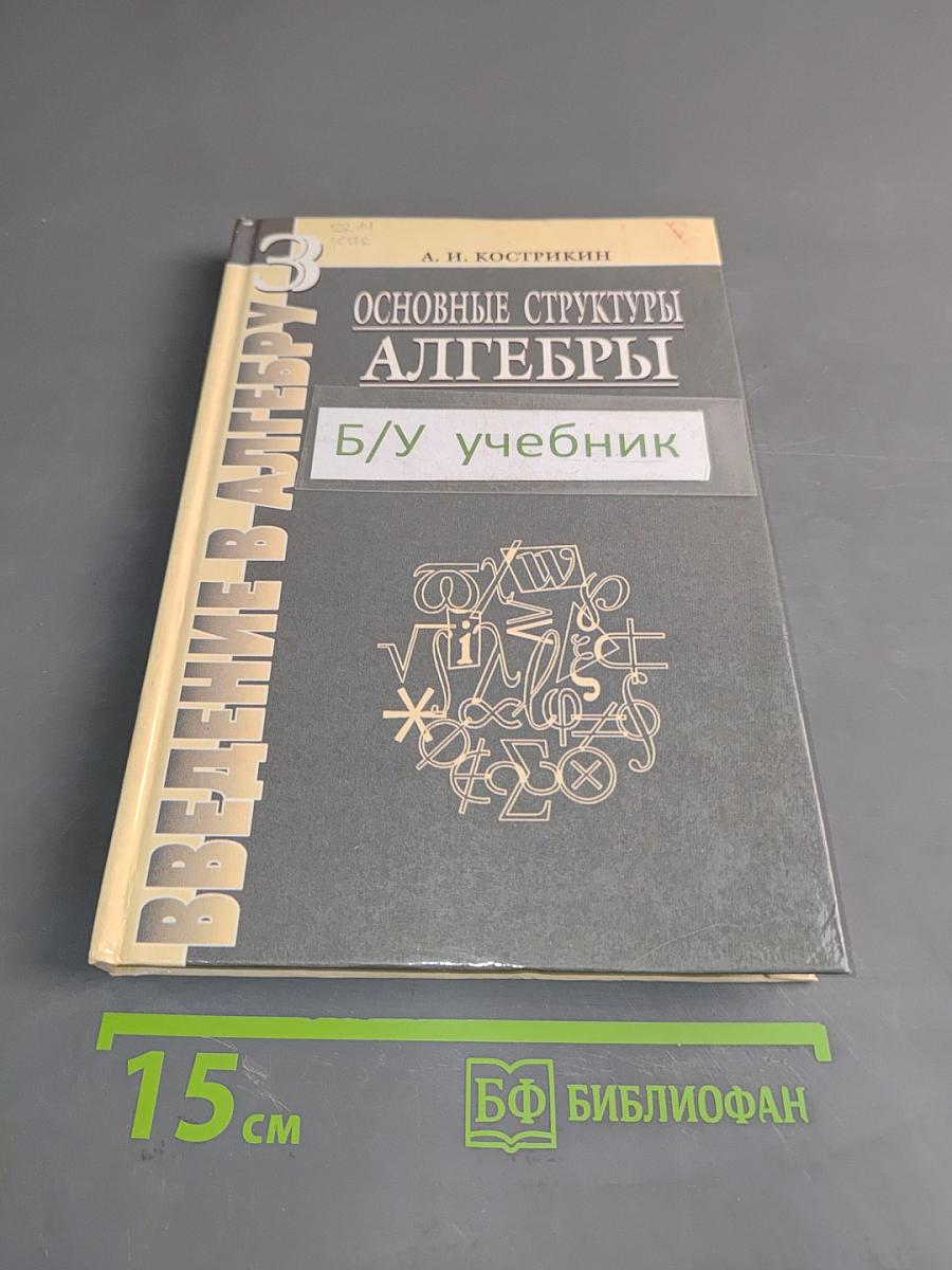 Введение в алгебру. Часть III. Основные структуры алгебры. Б/у учебник