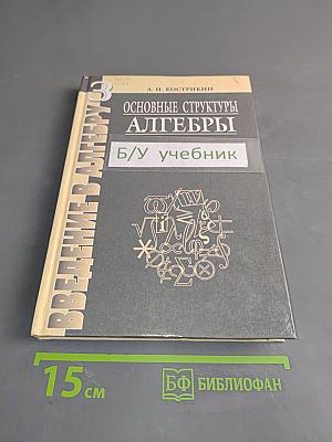 Введение в алгебру. Часть III. Основные структуры алгебры. Б/у учебник