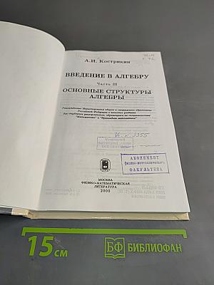 Введение в алгебру. Часть III. Основные структуры алгебры. Б/у учебник