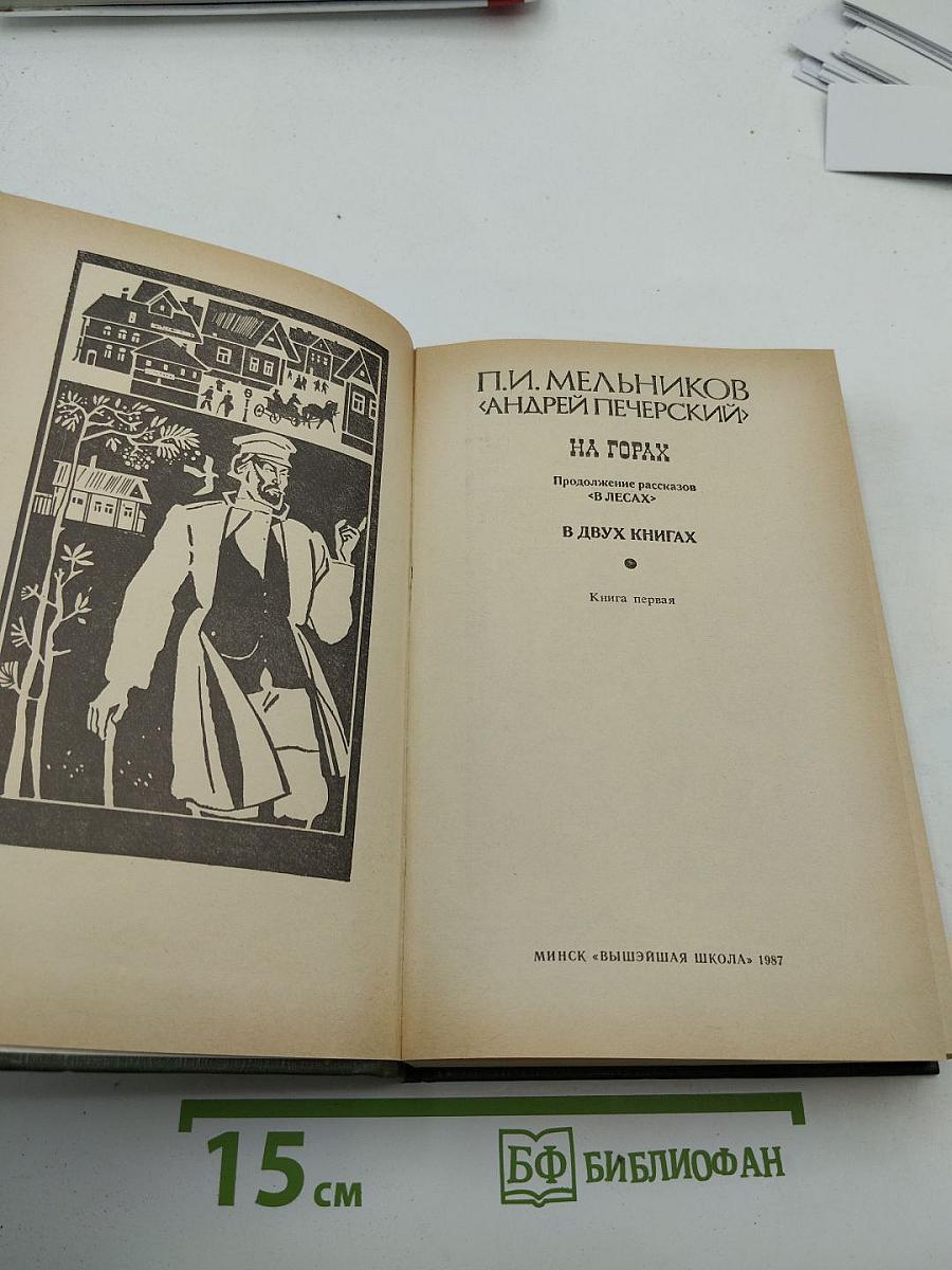 На горах. Книга первая