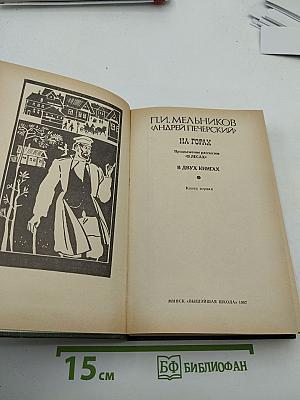 На горах. Книга первая