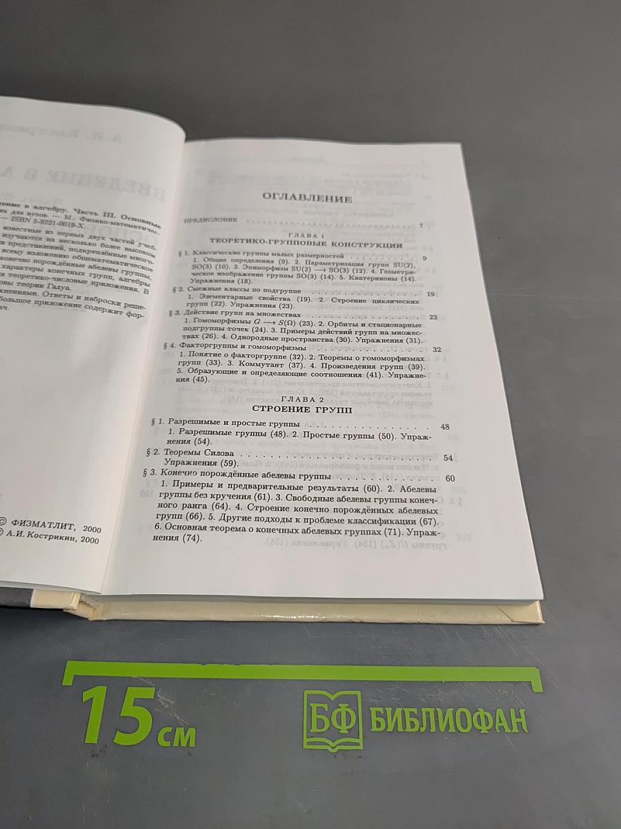 Введение в алгебру. Часть III. Основные структуры алгебры. Б/у учебник