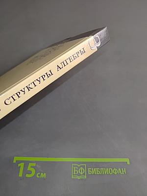 Введение в алгебру. Часть III. Основные структуры алгебры. Б/у учебник