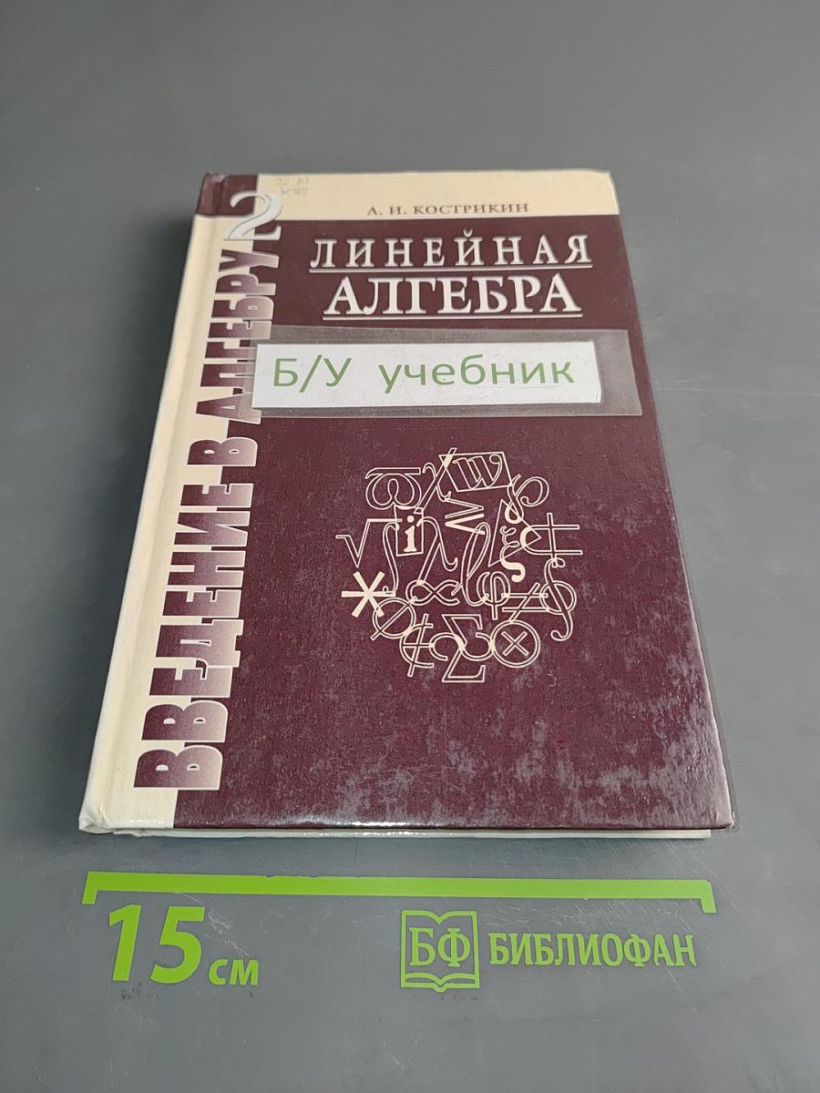 Введение в алгебру. Часть II. Линейная алгебра. Учебник для вузов
