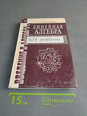 Введение в алгебру. Часть II. Линейная алгебра. Учебник для вузов